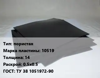 Пластина РТИ пористая 10519 s=14 0.5х0.5 ГОСТ: ТУ 38 1051972-90